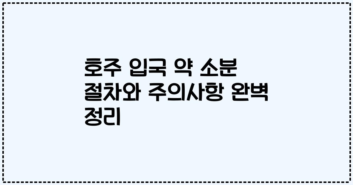 호주 입국 약 소분 절차와 주의사항 완벽 정리