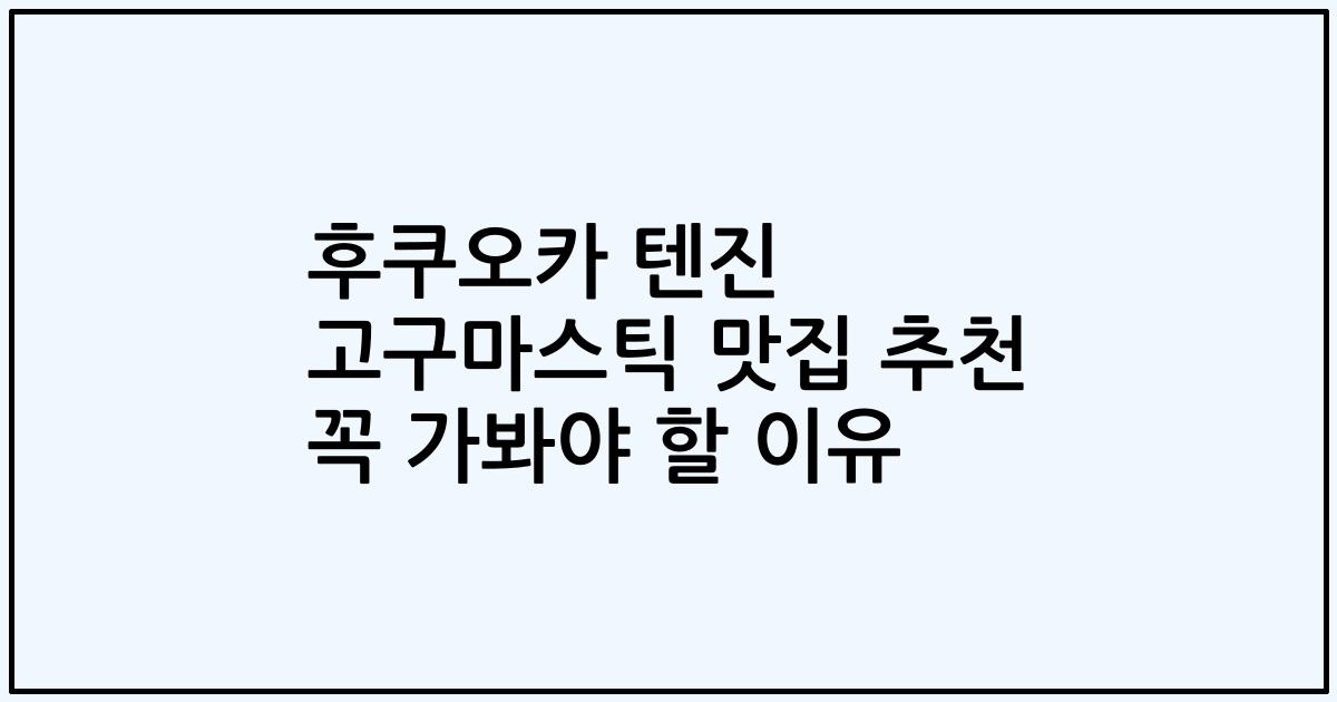 후쿠오카 텐진 고구마스틱 맛집 추천 꼭 가봐야 할 이유