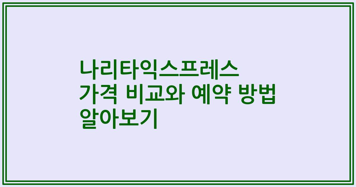 나리타익스프레스 가격 비교와 예약 방법 알아보기