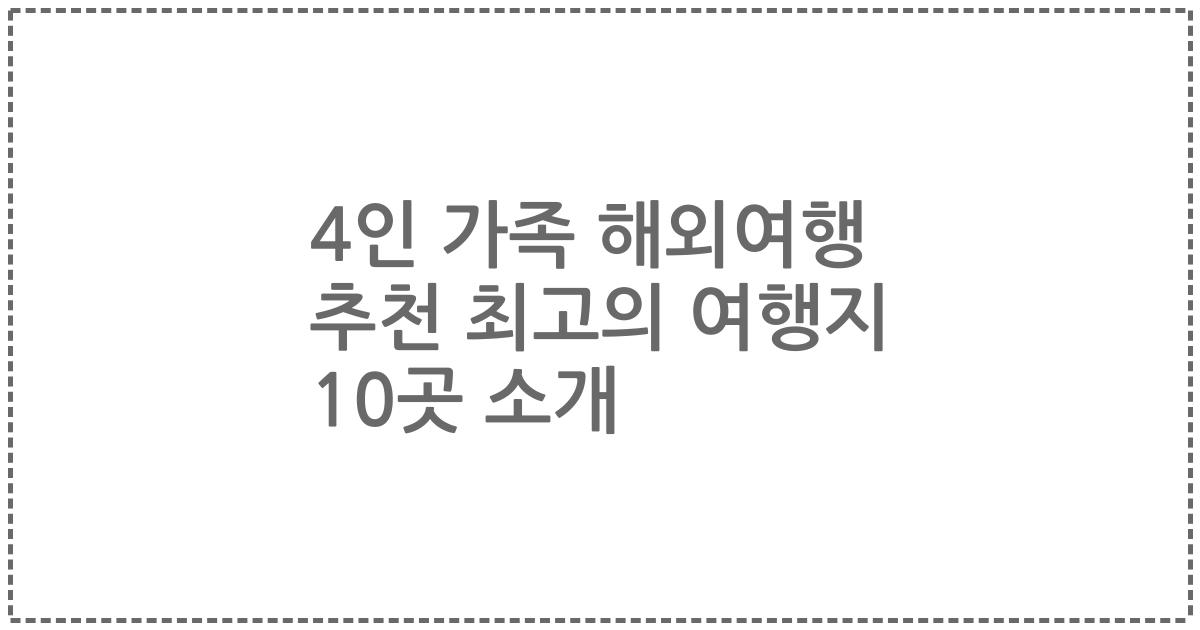 4인 가족 해외여행 추천 최고의 여행지 10곳 소개