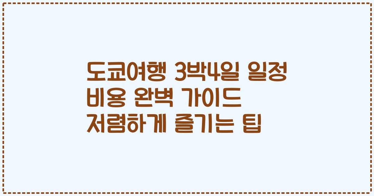 도쿄여행 3박4일 일정 비용 완벽 가이드 저렴하게 즐기는 팁