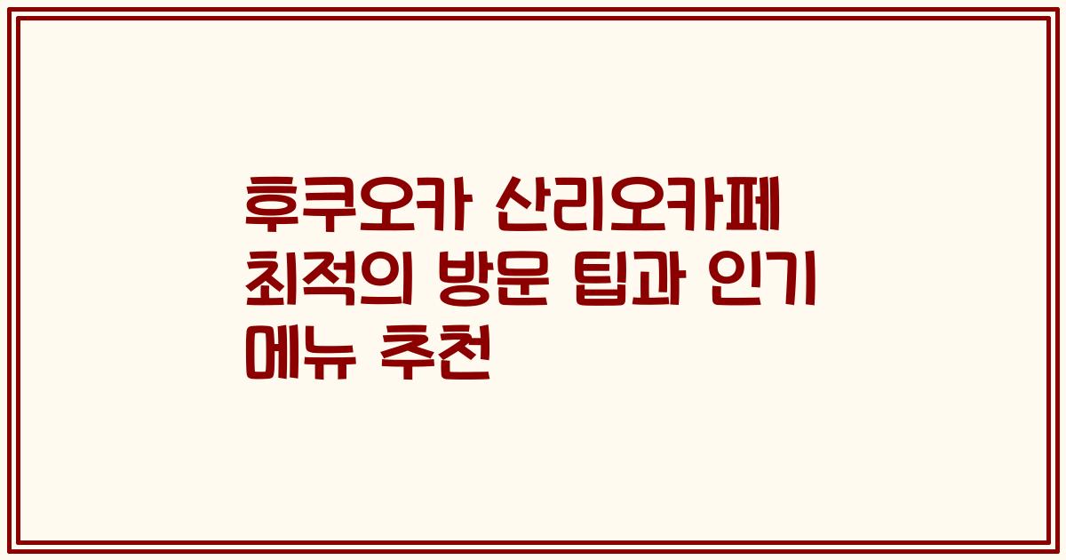 후쿠오카 산리오카페 최적의 방문 팁과 인기 메뉴 추천