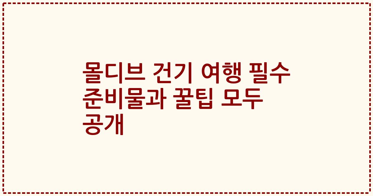 몰디브 건기 여행 필수 준비물과 꿀팁 모두 공개