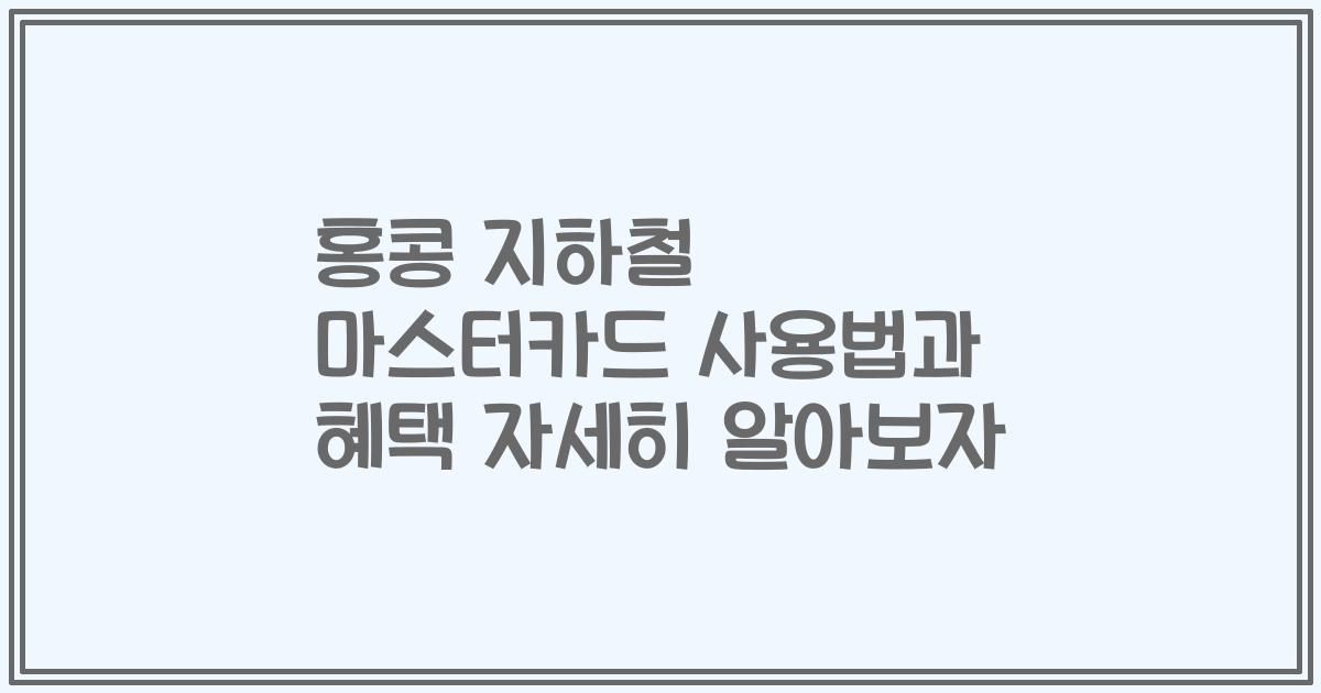 홍콩 지하철 마스터카드 사용법과 혜택 자세히 알아보자