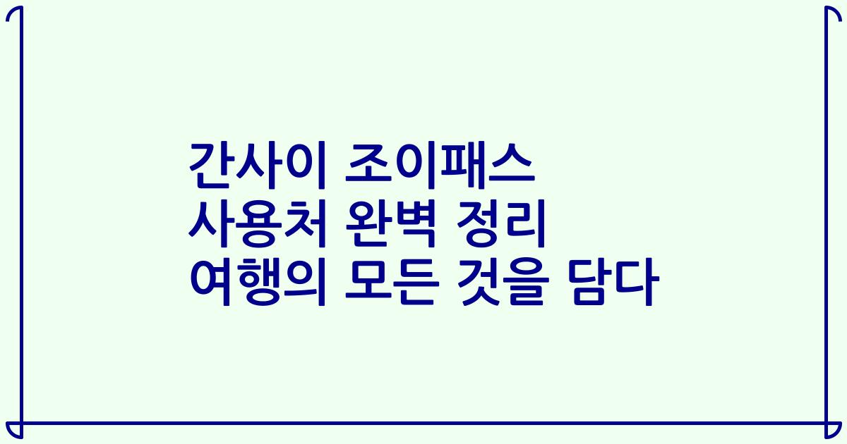 간사이 조이패스 사용처 완벽 정리 여행의 모든 것을 담다
