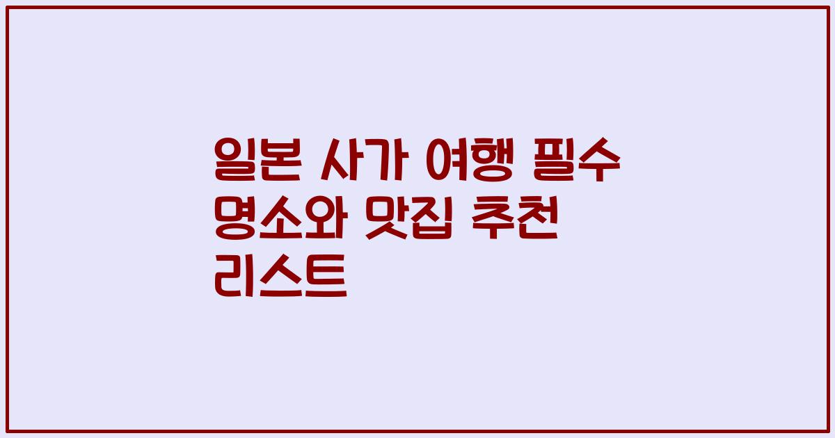 일본 사가 여행 필수 명소와 맛집 추천 리스트