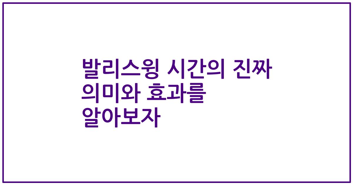 발리스윙 시간의 진짜 의미와 효과를 알아보자