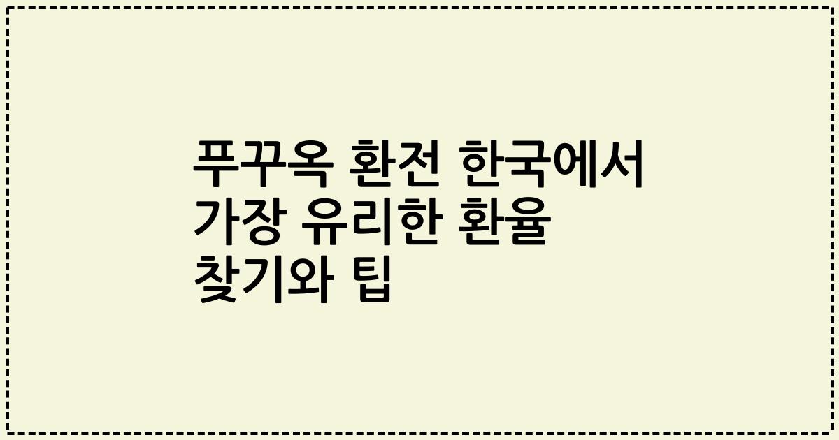 푸꾸옥 환전 한국에서 가장 유리한 환율 찾기와 팁