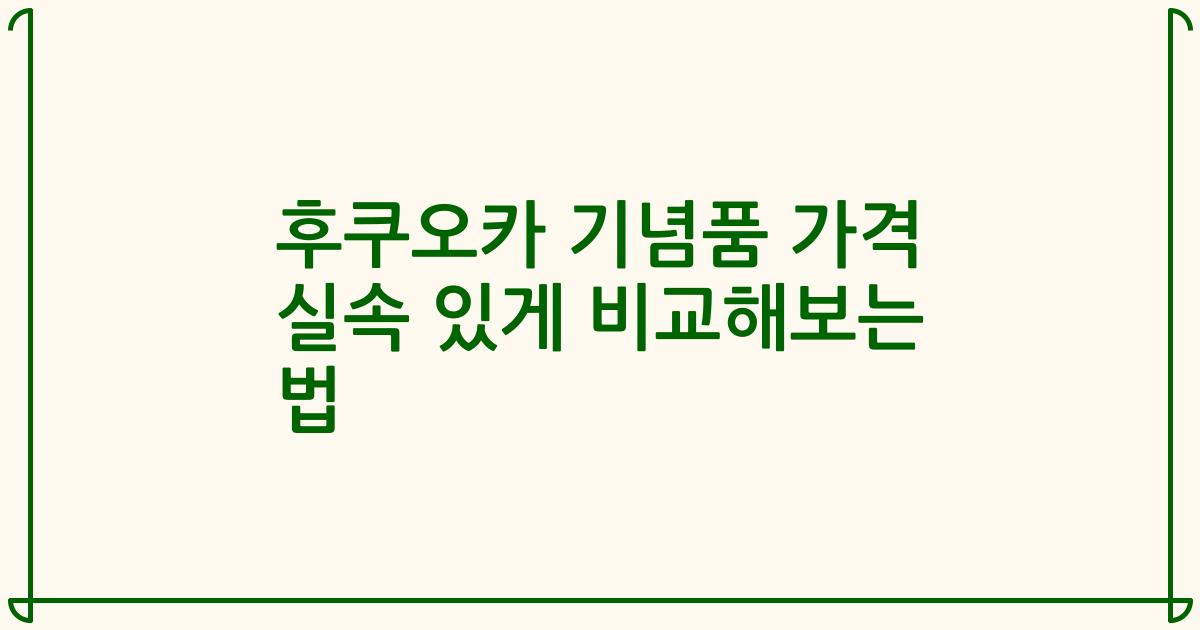 후쿠오카 기념품 가격 실속 있게 비교해보는 법