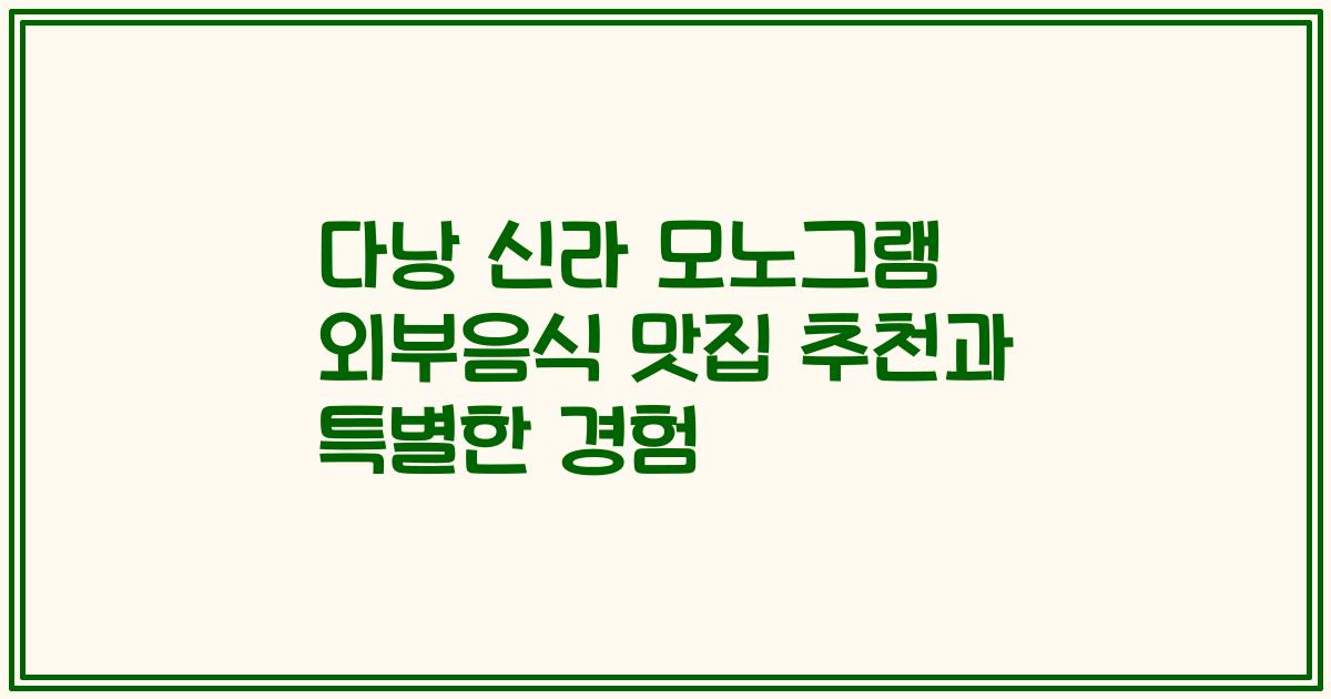 다낭 신라 모노그램 외부음식 맛집 추천과 특별한 경험
