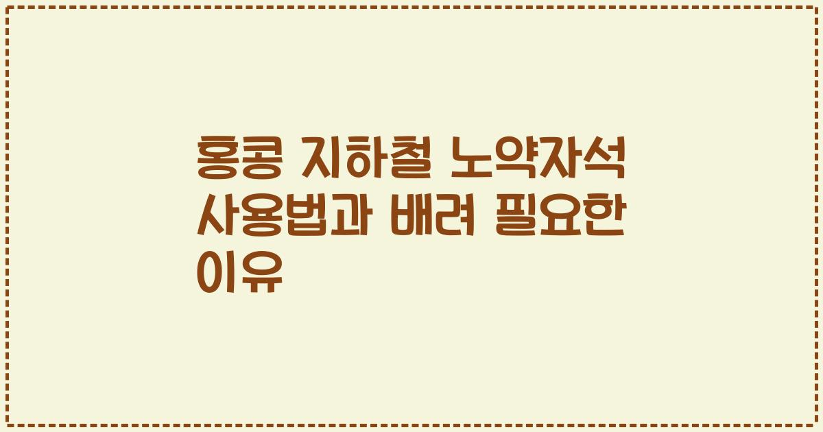 홍콩 지하철 노약자석 사용법과 배려 필요한 이유