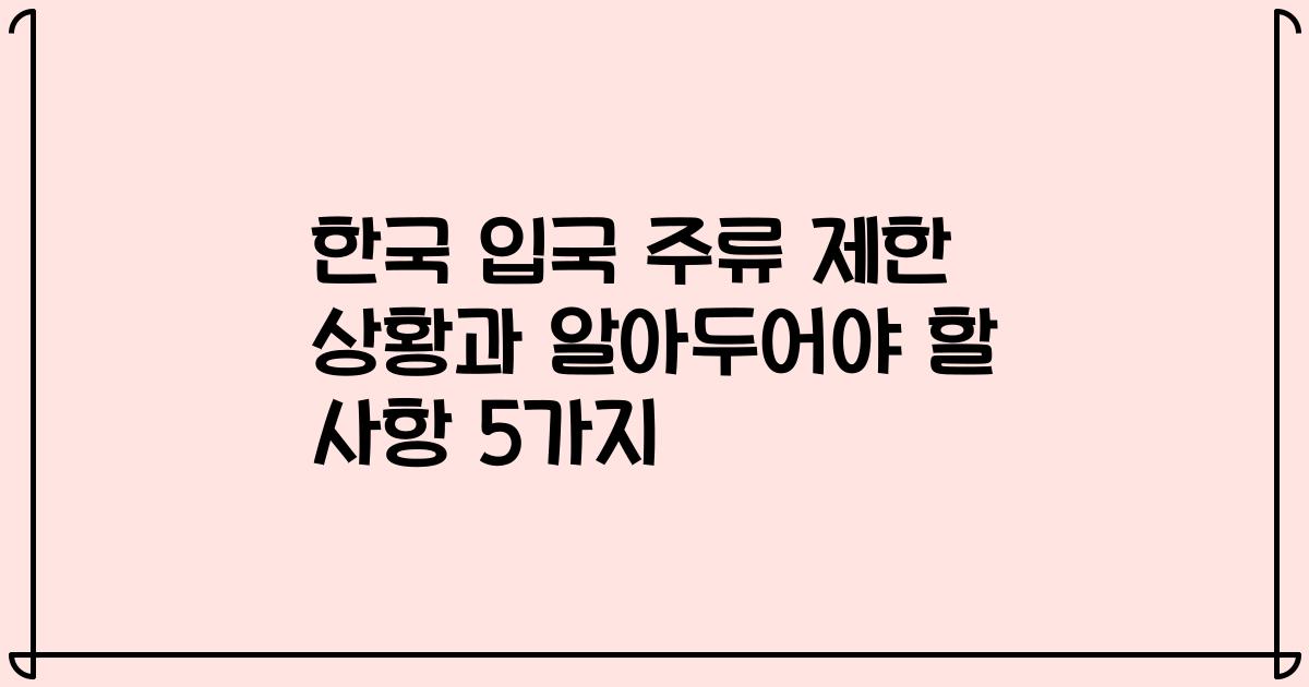 한국 입국 주류 제한 상황과 알아두어야 할 사항 5가지