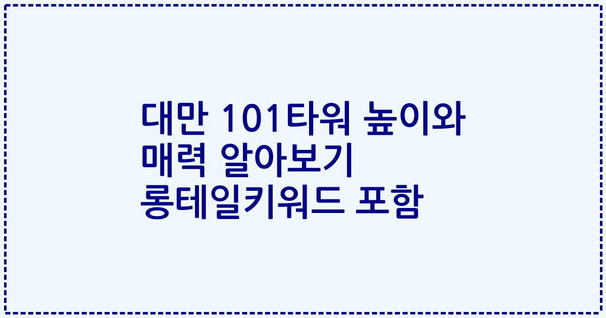 대만 101타워 높이와 매력 알아보기 롱테일키워드 포함
