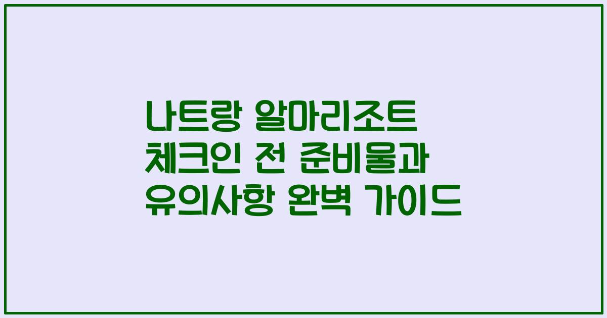 나트랑 알마리조트 체크인 전 준비물과 유의사항 완벽 가이드