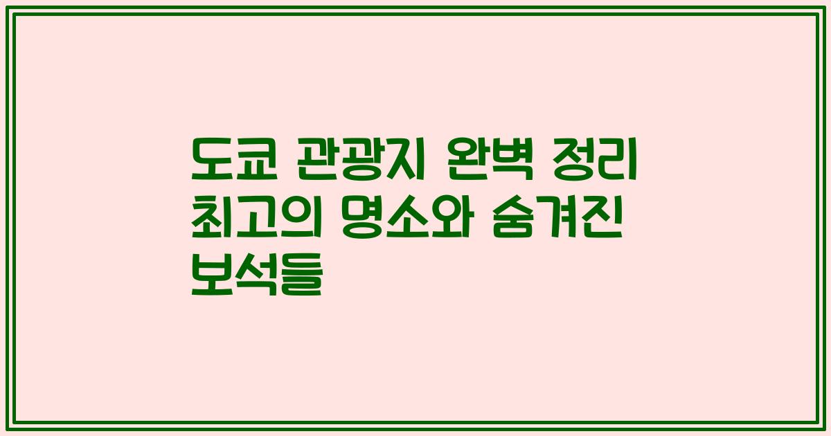 도쿄 관광지 완벽 정리 최고의 명소와 숨겨진 보석들