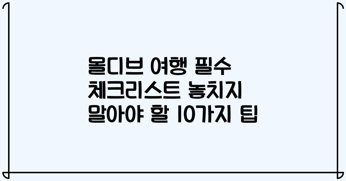 몰디브 여행 필수 체크리스트 놓치지 말아야 할 10가지 팁