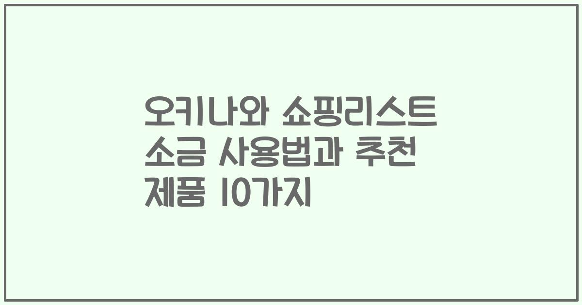 오키나와 쇼핑리스트 소금 사용법과 추천 제품 10가지