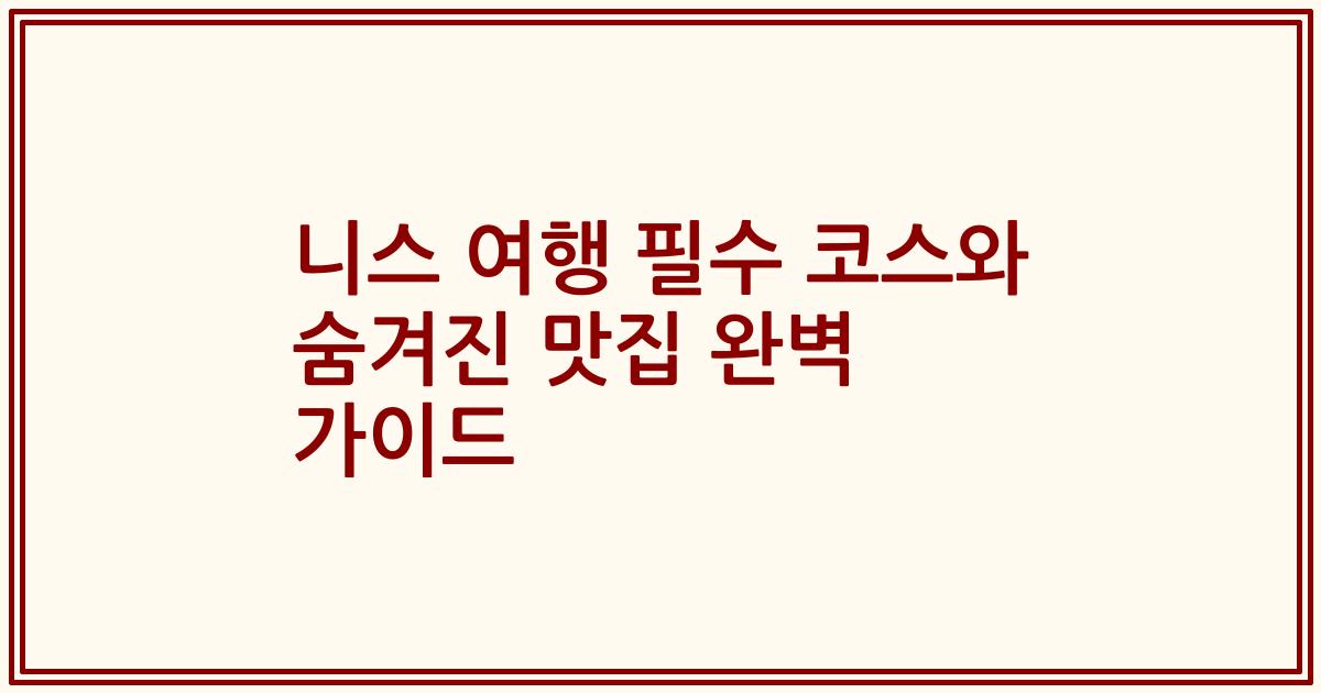 니스 여행 필수 코스와 숨겨진 맛집 완벽 가이드