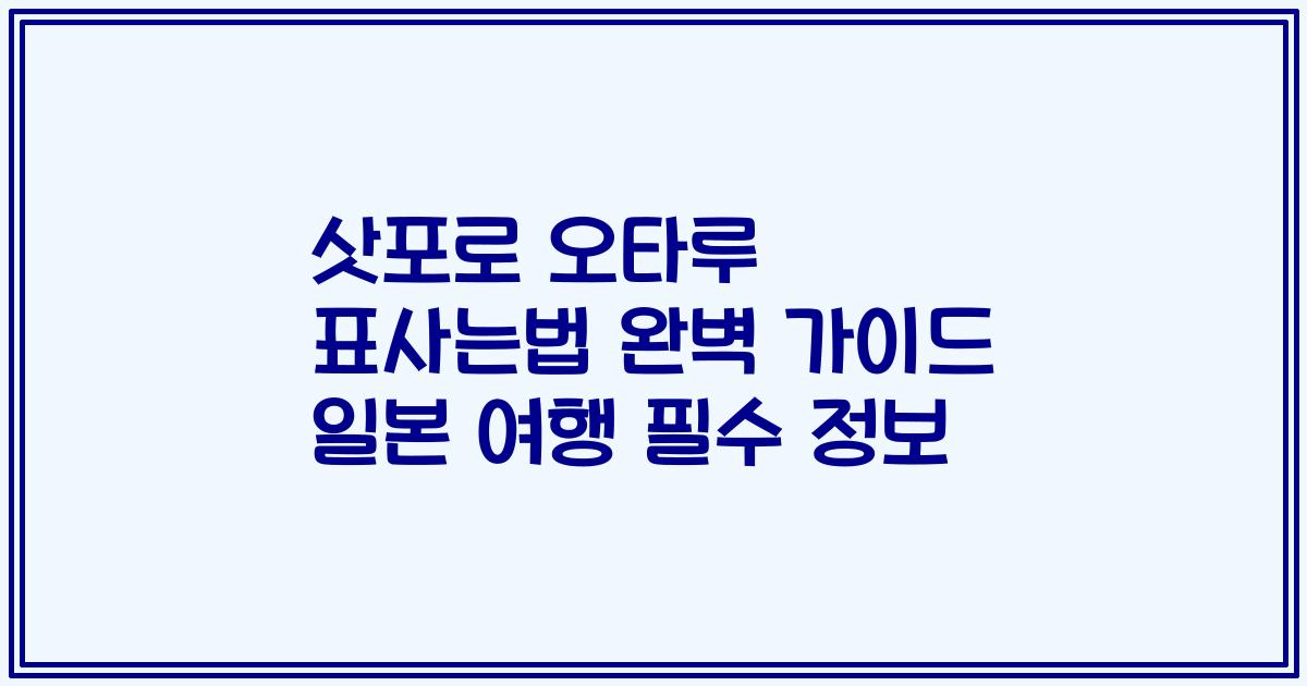 삿포로 오타루 표사는법 완벽 가이드 일본 여행 필수 정보