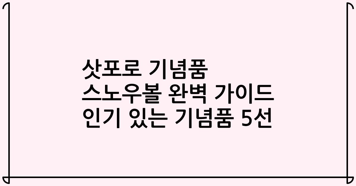 삿포로 기념품 스노우볼 완벽 가이드 인기 있는 기념품 5선