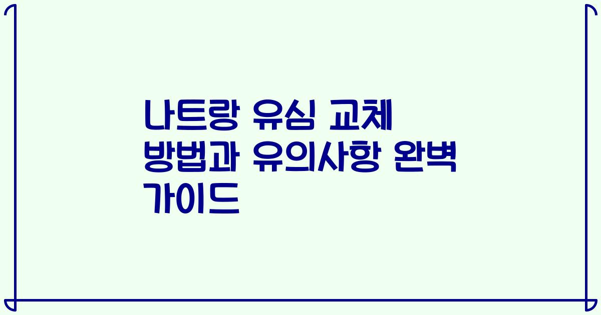 나트랑 유심 교체 방법과 유의사항 완벽 가이드