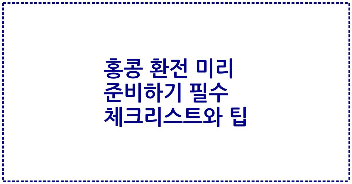 홍콩 환전 미리 준비하기 필수 체크리스트와 팁