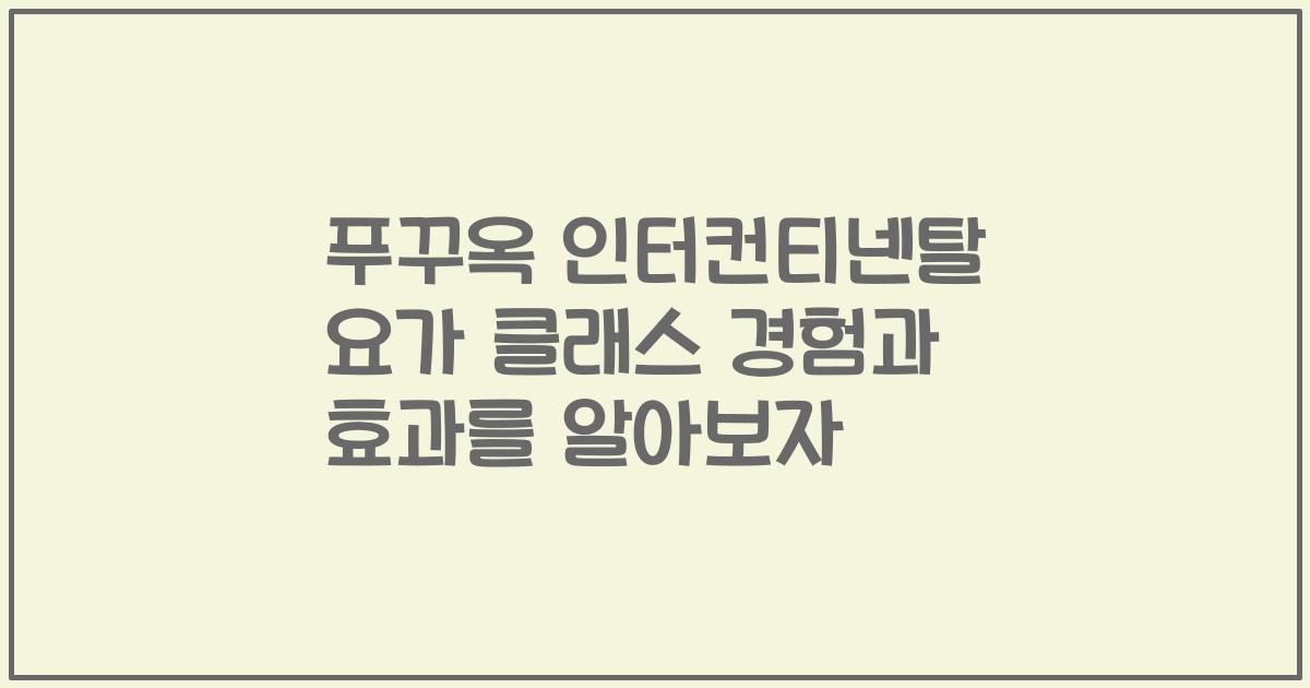 푸꾸옥 인터컨티넨탈 요가 클래스 경험과 효과를 알아보자
