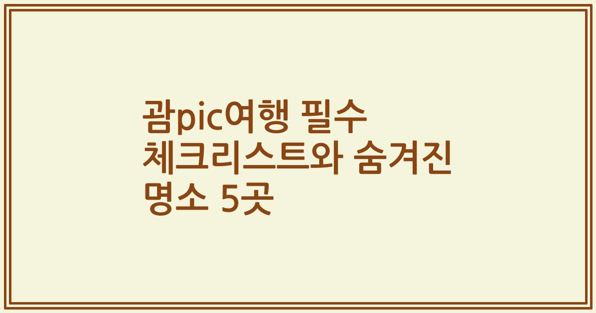 괌pic여행 필수 체크리스트와 숨겨진 명소 5곳