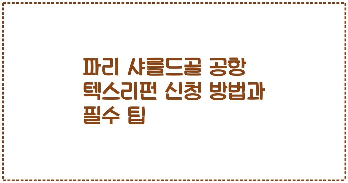 파리 샤를드골 공항 텍스리펀 신청 방법과 필수 팁