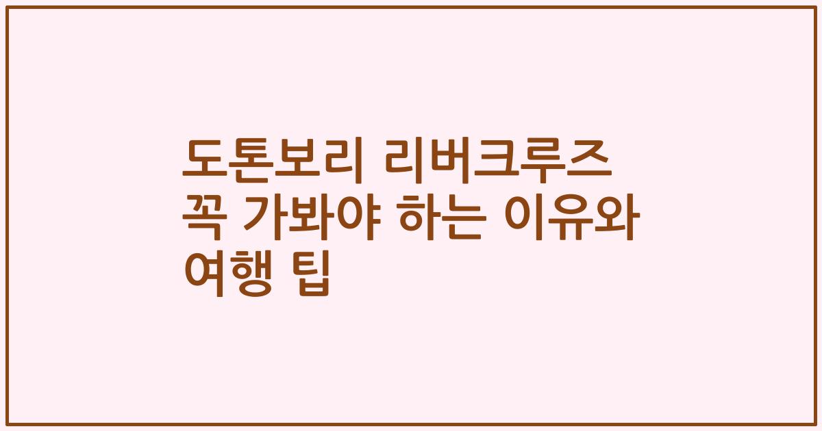도톤보리 리버크루즈 꼭 가봐야 하는 이유와 여행 팁