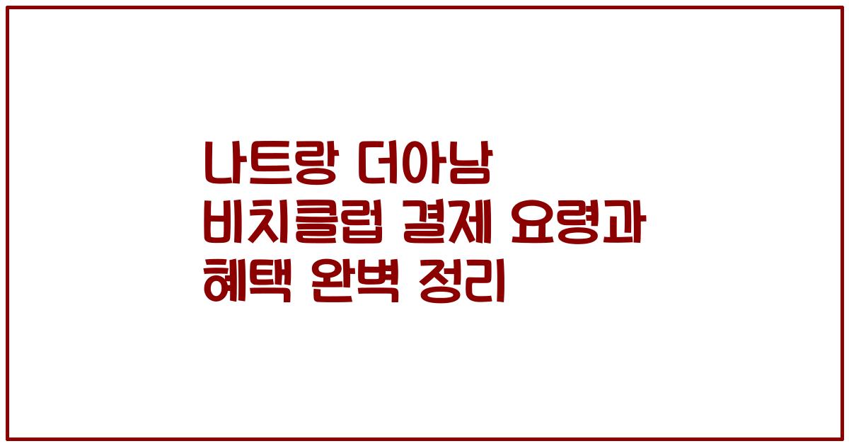 나트랑 더아남 비치클럽 결제 요령과 혜택 완벽 정리