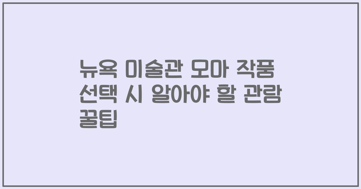 뉴욕 미술관 모마 작품 선택 시 알아야 할 관람 꿀팁