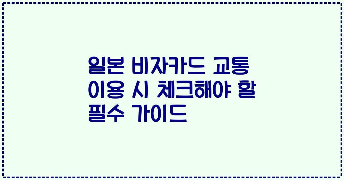 일본 비자카드 교통 이용 시 체크해야 할 필수 가이드