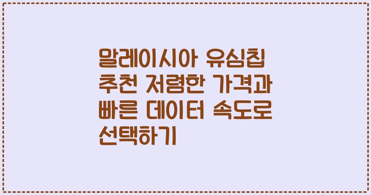 말레이시아 유심칩 추천 저렴한 가격과 빠른 데이터 속도로 선택하기