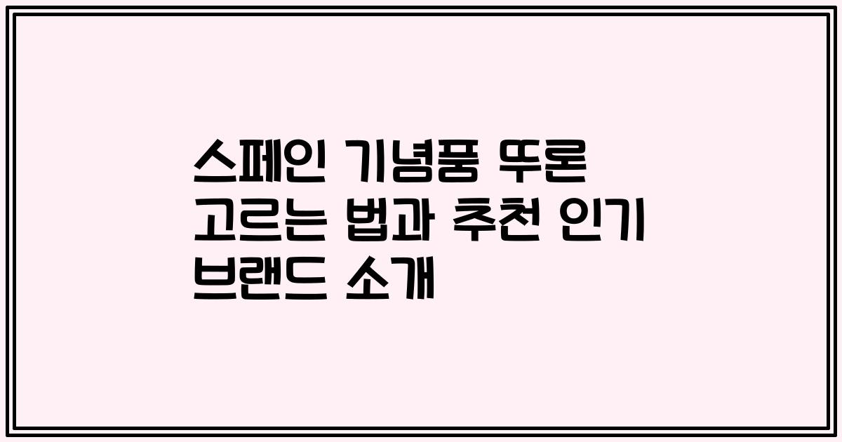 스페인 기념품 뚜론 고르는 법과 추천 인기 브랜드 소개