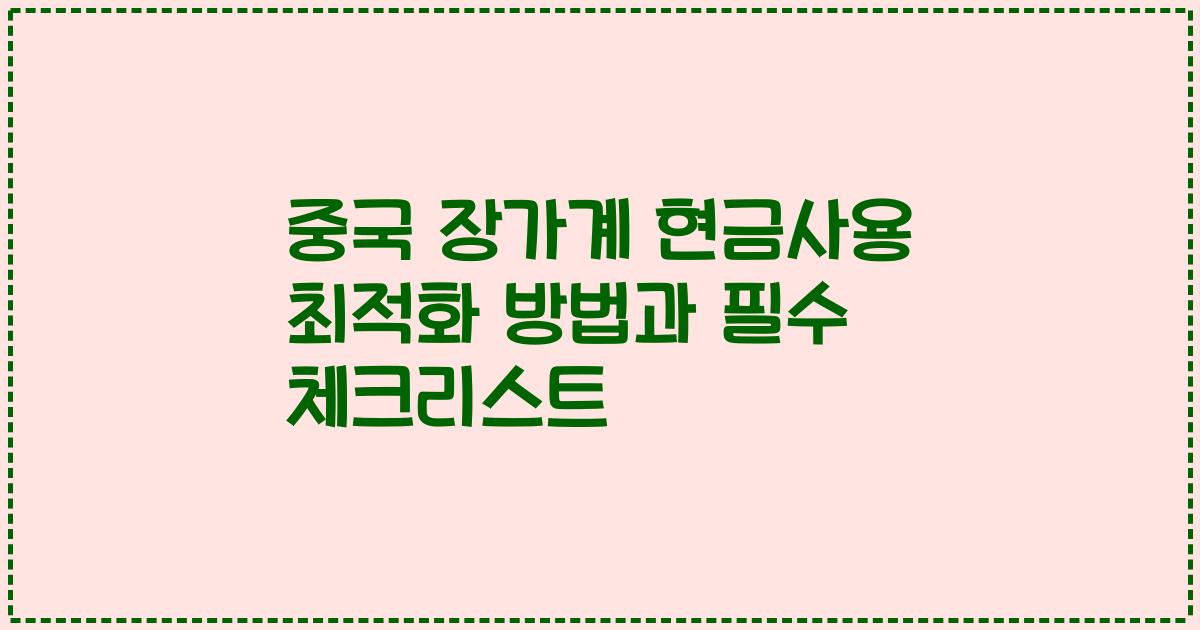 중국 장가계 현금사용 최적화 방법과 필수 체크리스트