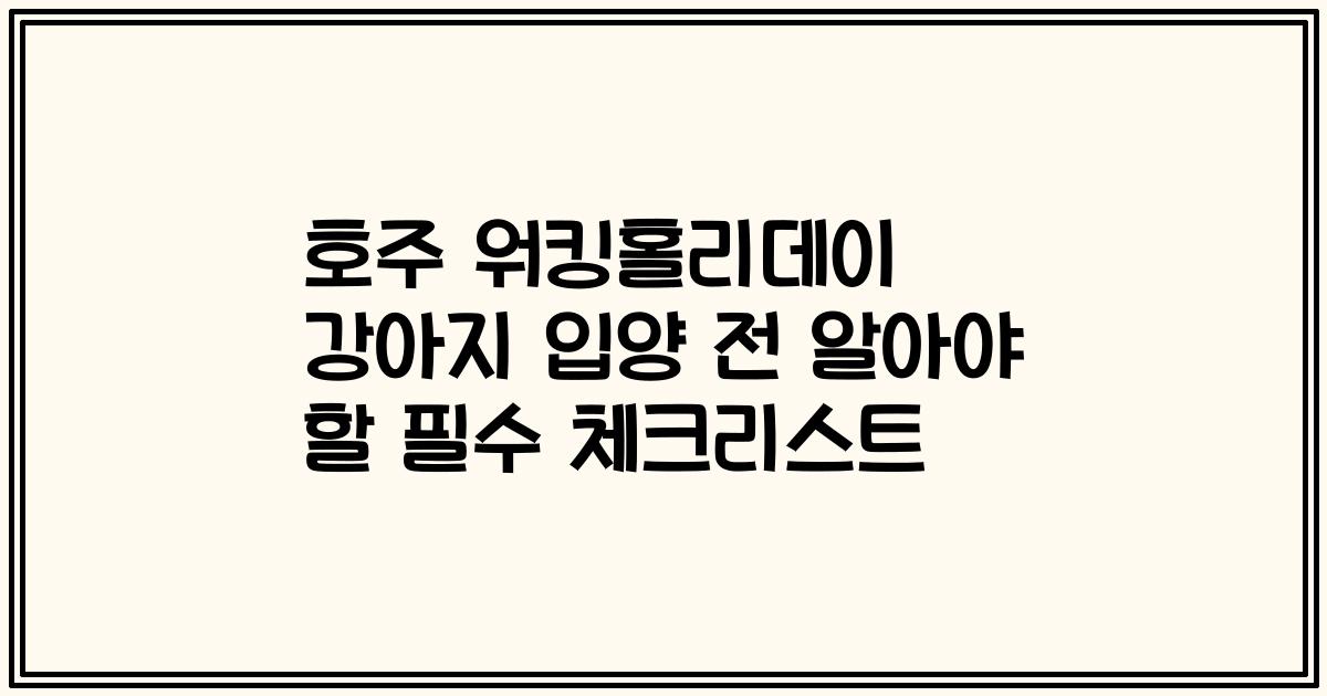 호주 워킹홀리데이 강아지 입양 전 알아야 할 필수 체크리스트