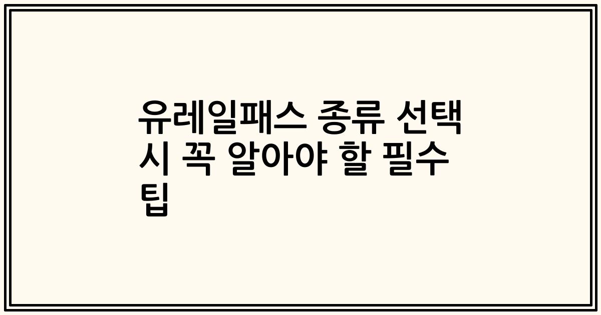 유레일패스 종류 선택 시 꼭 알아야 할 필수 팁