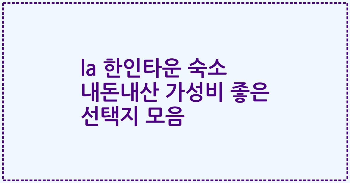 la 한인타운 숙소 내돈내산 가성비 좋은 선택지 모음