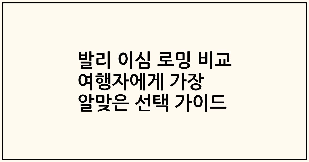 발리 이심 로밍 비교 여행자에게 가장 알맞은 선택 가이드