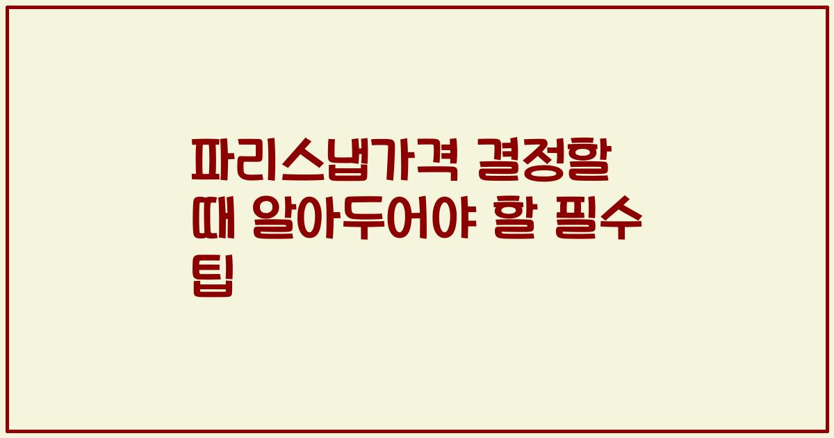 파리스냅가격 결정할 때 알아두어야 할 필수 팁