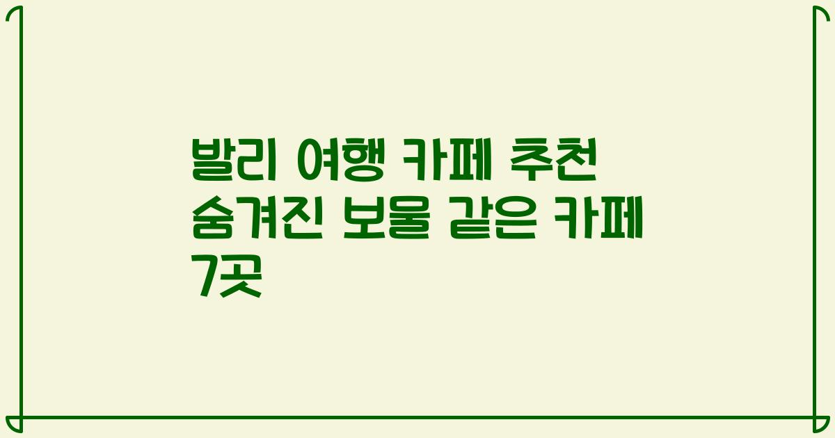 발리 여행 카페 추천 숨겨진 보물 같은 카페 7곳