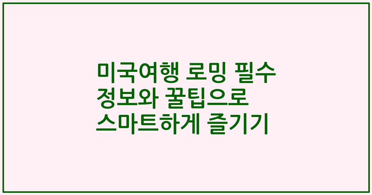미국여행 로밍 필수 정보와 꿀팁으로 스마트하게 즐기기