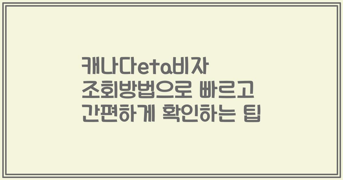 캐나다eta비자 조회방법으로 빠르고 간편하게 확인하는 팁