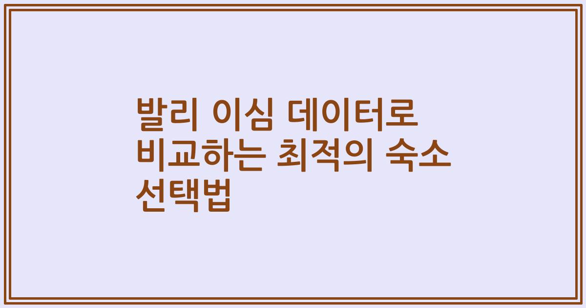 발리 이심 데이터로 비교하는 최적의 숙소 선택법