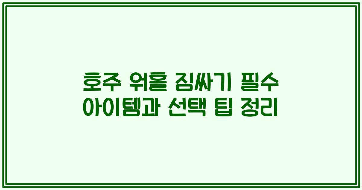 호주 워홀 짐싸기 필수 아이템과 선택 팁 정리
