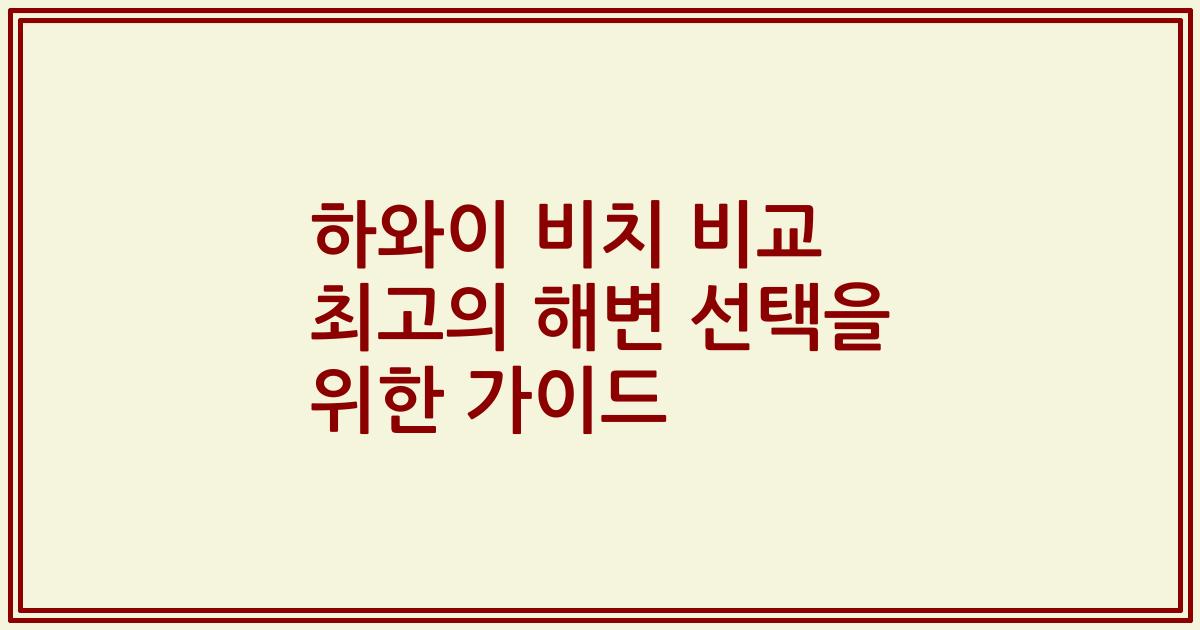 하와이 비치 비교 최고의 해변 선택을 위한 가이드