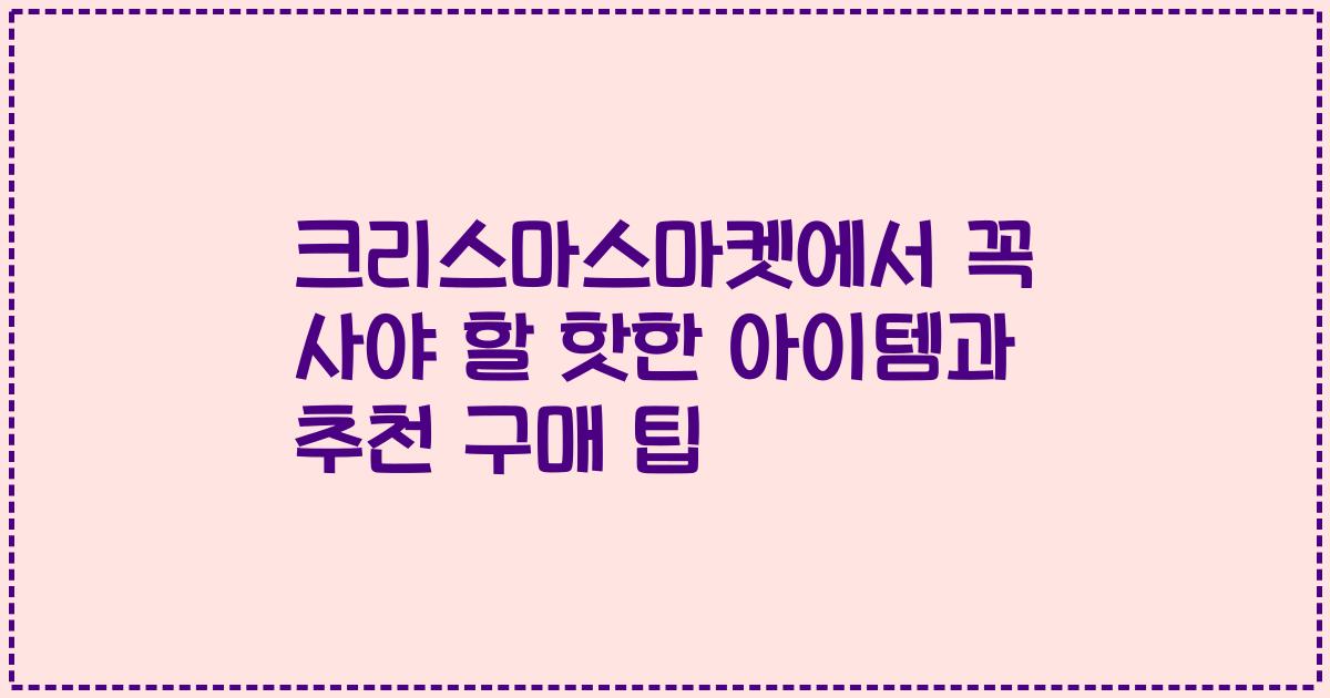 크리스마스마켓에서 꼭 사야 할 핫한 아이템과 추천 구매 팁