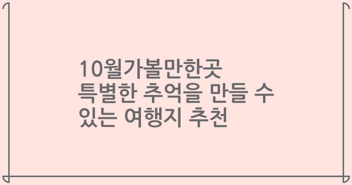 10월가볼만한곳 특별한 추억을 만들 수 있는 여행지 추천