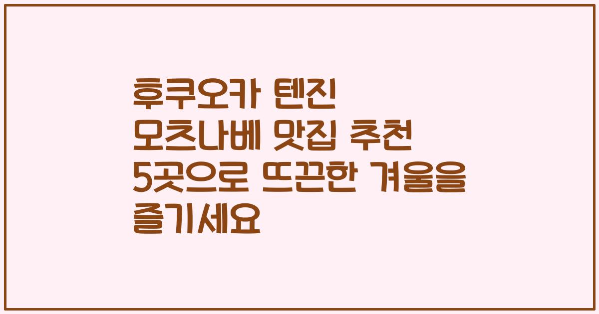 후쿠오카 텐진 모츠나베 맛집 추천 5곳으로 뜨끈한 겨울을 즐기세요